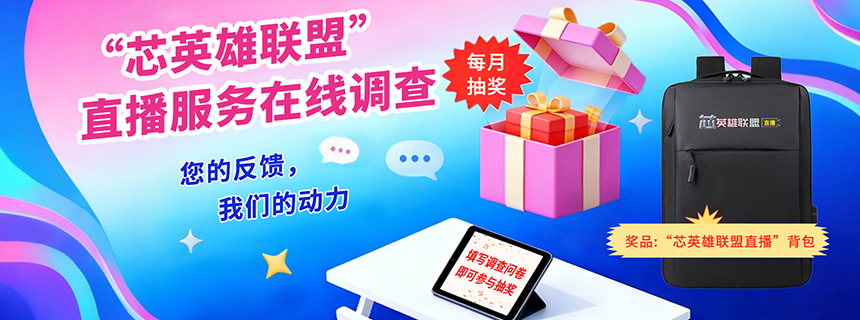 【填问卷 月月赢好礼】“芯英雄联盟”直播服务在线调查
