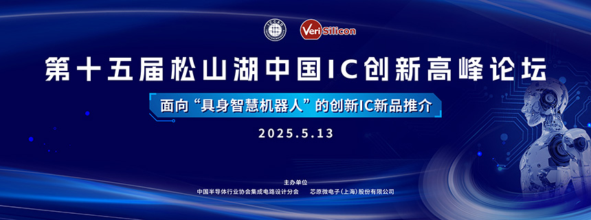 第十五届松山湖中国IC创新高峰论坛专题