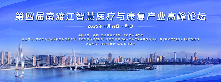 第四届南渡江智慧医疗与康复产业高峰论坛