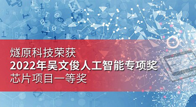 燧原科技荣获2022年吴文俊人工智能专项奖芯片项目一等奖 | 电子创新网