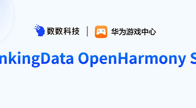 数数科技已支持鸿蒙生态数据接入，ThinkingData OpenHarmony SDK 正式发布 | 电子创新网
