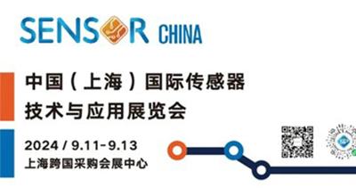 破局不确定性，SENSOR CHINA 2024解锁产业发展新机遇 | 电子创新网