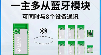 新品上新啦!一主多从串口透传蓝牙模块 | 电子创新网