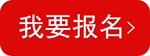1660298364297030.jpg 我要报名150.jpg