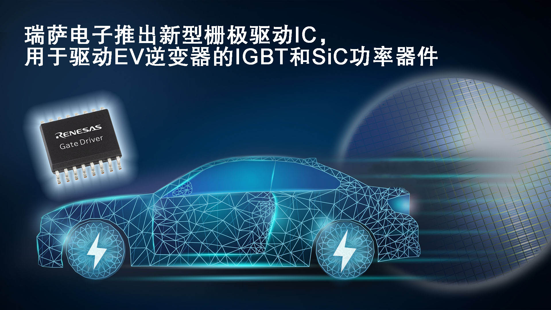 瑞萨电子推出新型栅极驱动IC，用于驱动EV逆变器的IGBT和SiC功率器件.jpg