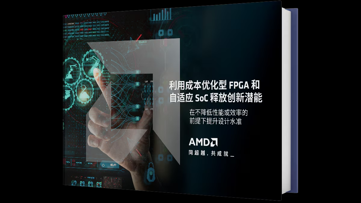 通过成本优化的 FPGA 和自适应 SoC 实现创新.png