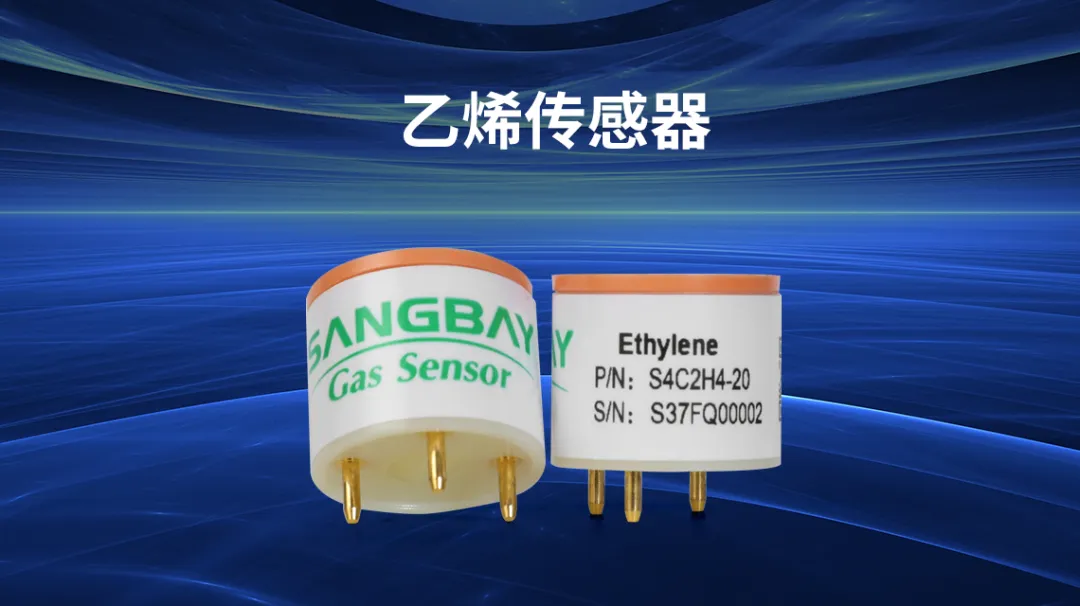 乙烯传感器.png
