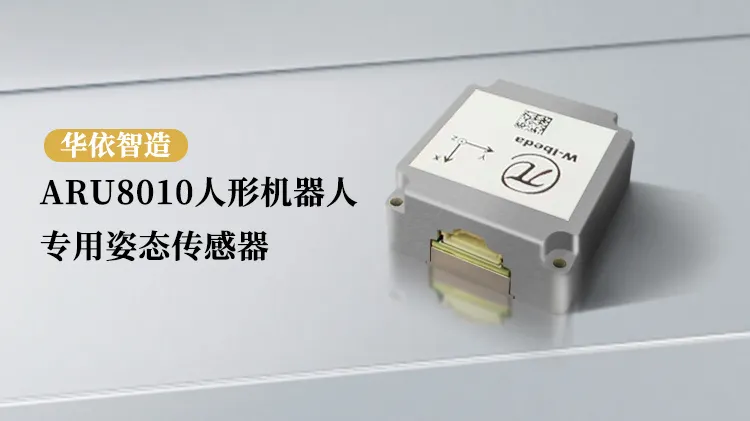 人形机器人专用姿态传感器.png