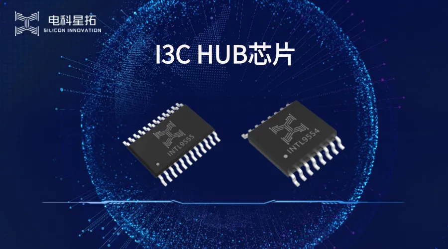 I3C HUB芯片2.png
