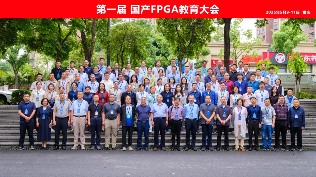 第一届国产FPGA教育大会.png