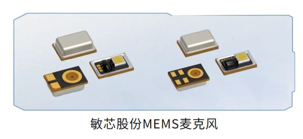 敏芯股份MEMS麦克风.JPG