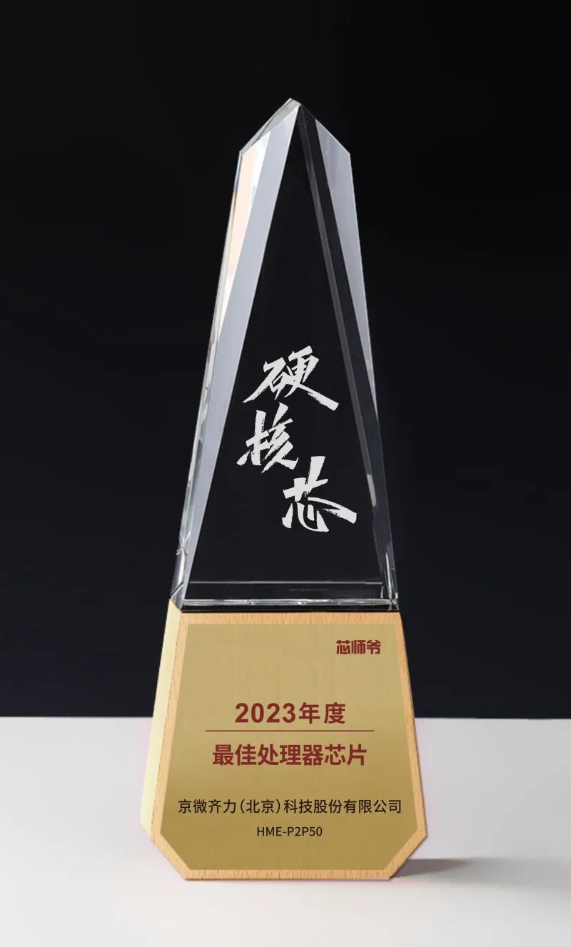 2023年度最佳处理器芯片奖奖杯.png