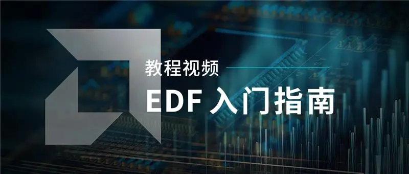 1763689116614217.png EDF 入门指南.png