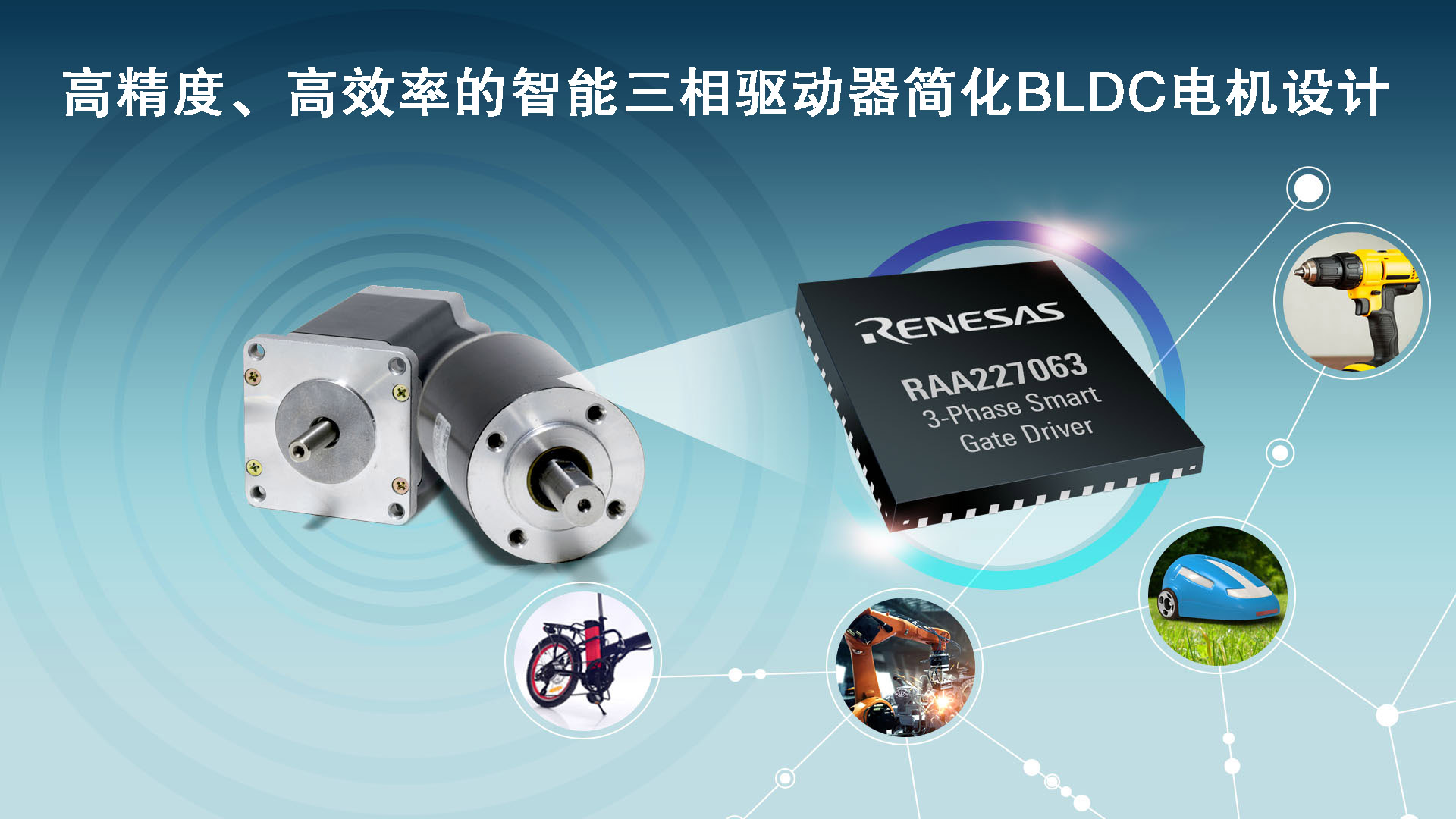 高精度、高效率的智能三相驱动器简化BLDC电机设计.jpg