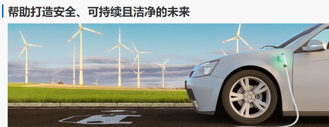 1652671310367188.jpg 图6-帮助打造安全、可持续且洁净的未来.jpg