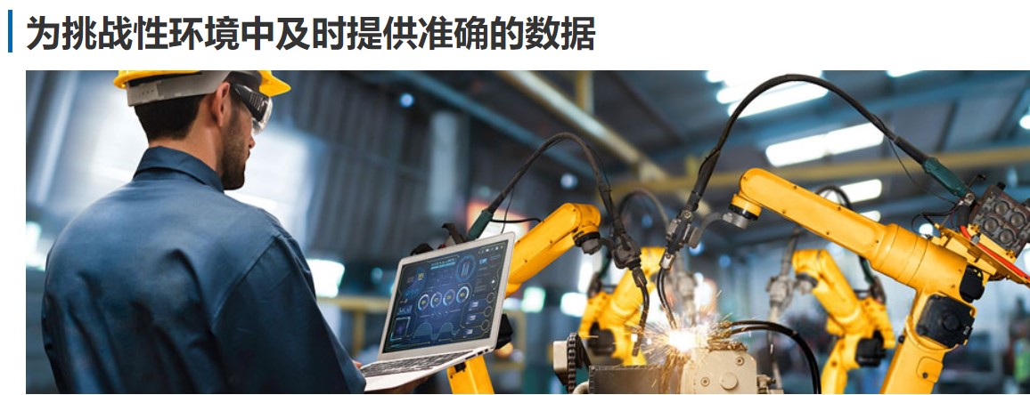 1652671323242490.jpg 图4-为挑战性环境中及时提供准确的数据.jpg