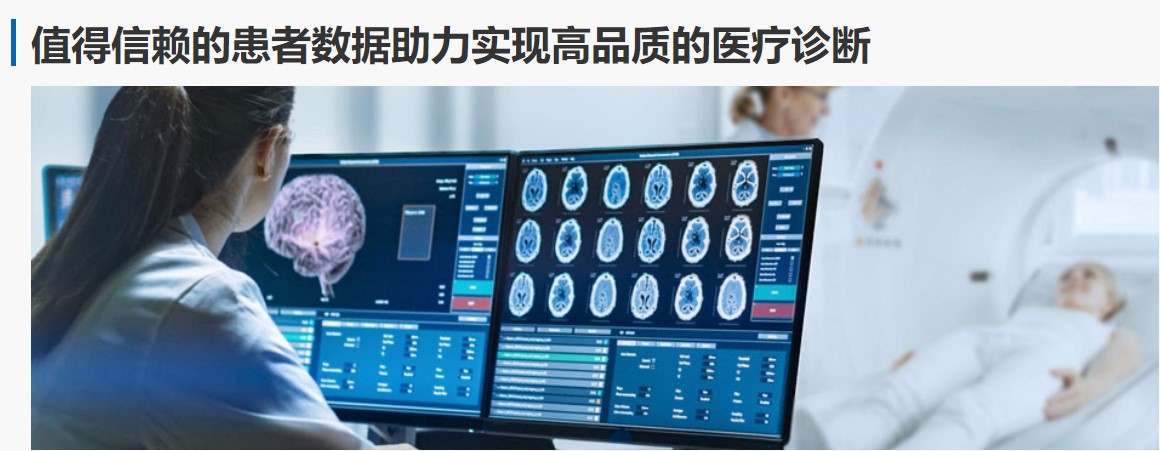 1652671328586252.jpg 图3-值得信赖的患者数据助力实现高品质的医疗诊断.jpg