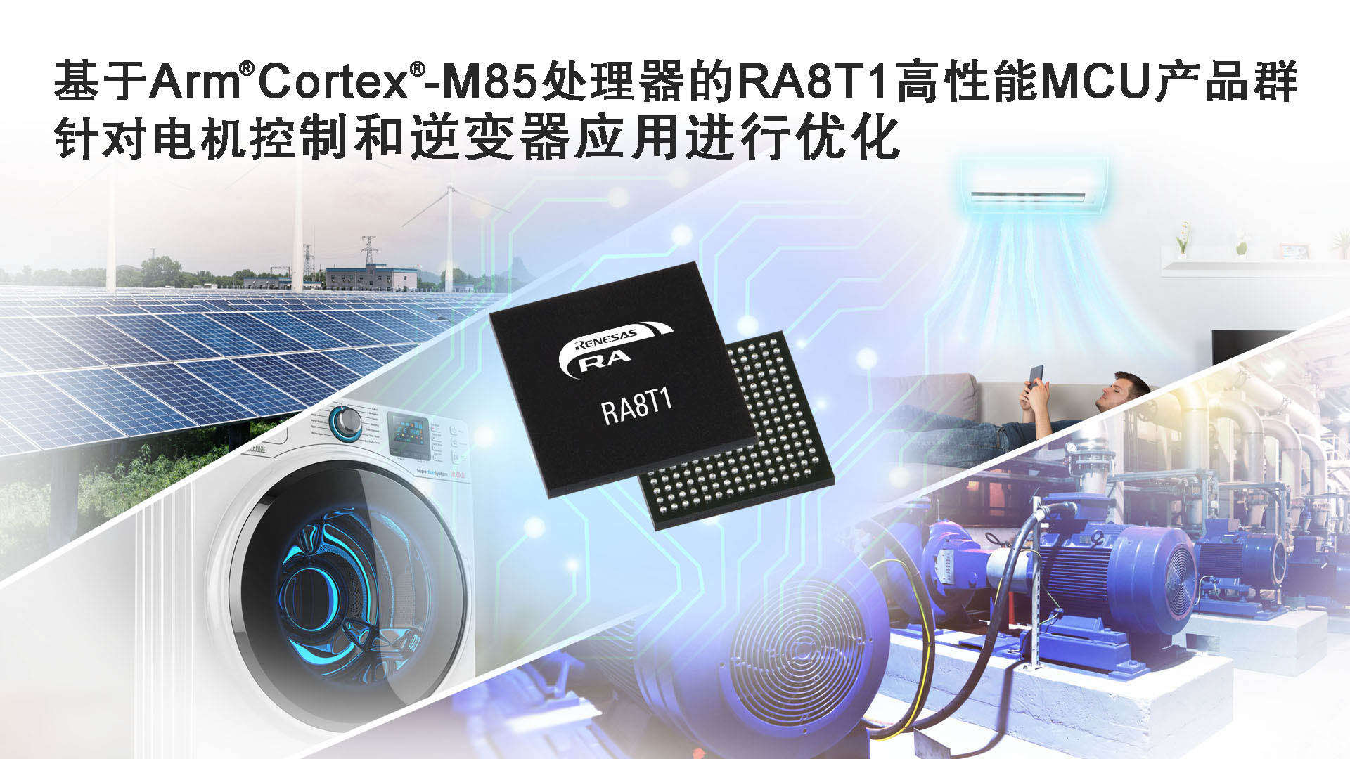 基于Arm Cortex-M85处理器的RA8T1高性能MCU产品群，针对电机控制和逆变器应用进行优化.jpg