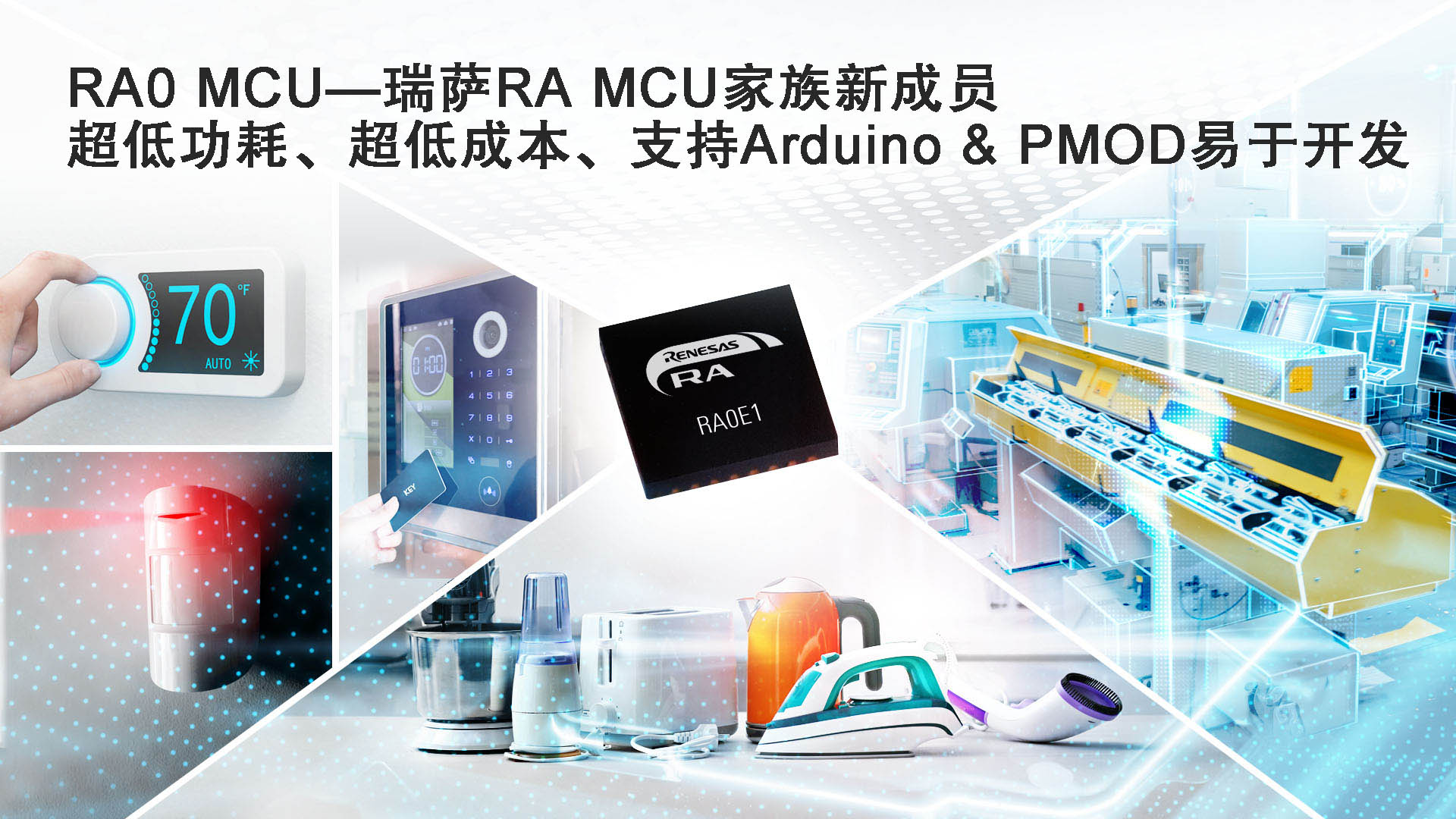 RA0 MCU——瑞萨RA MCU家族新成员.jpg