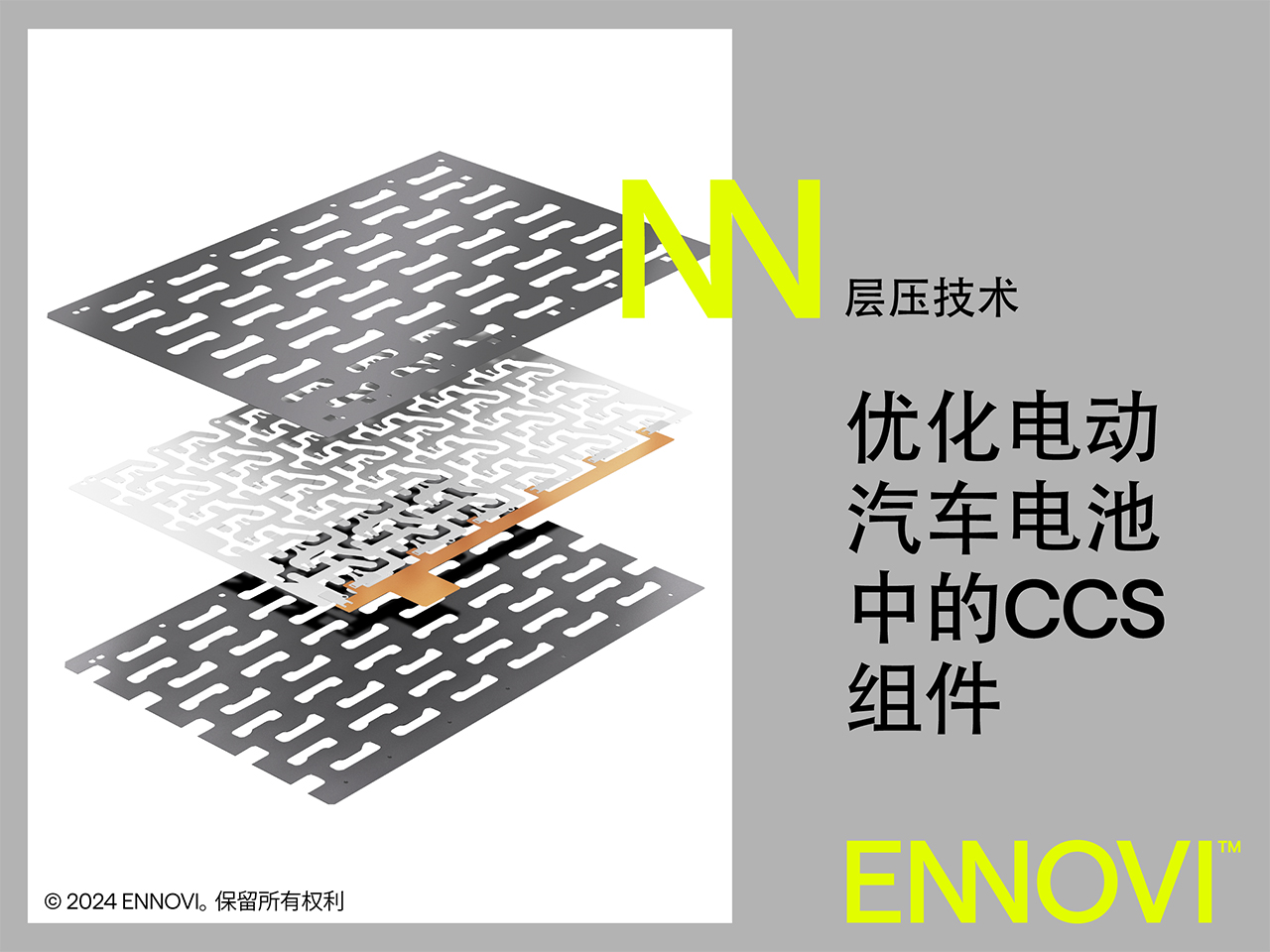 ENNOVI利用先进能力对电动汽车电池模块电芯巴片的设计进行优化_1.jpg