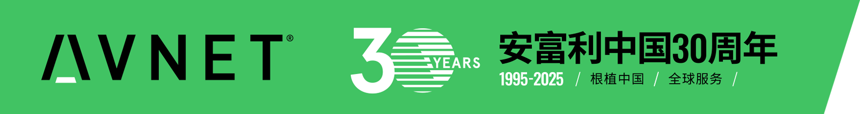 配图：安富利中国30周年.png