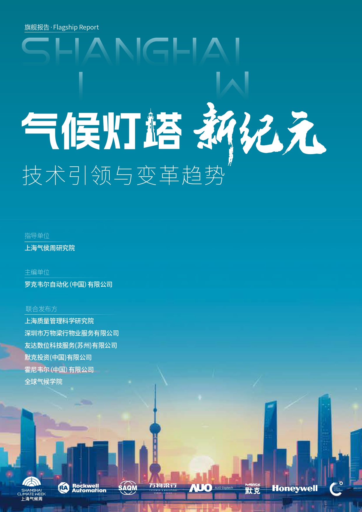 03 《“气候灯塔”新纪元：技术引领与变革趋势》于活动现场发布.jpg