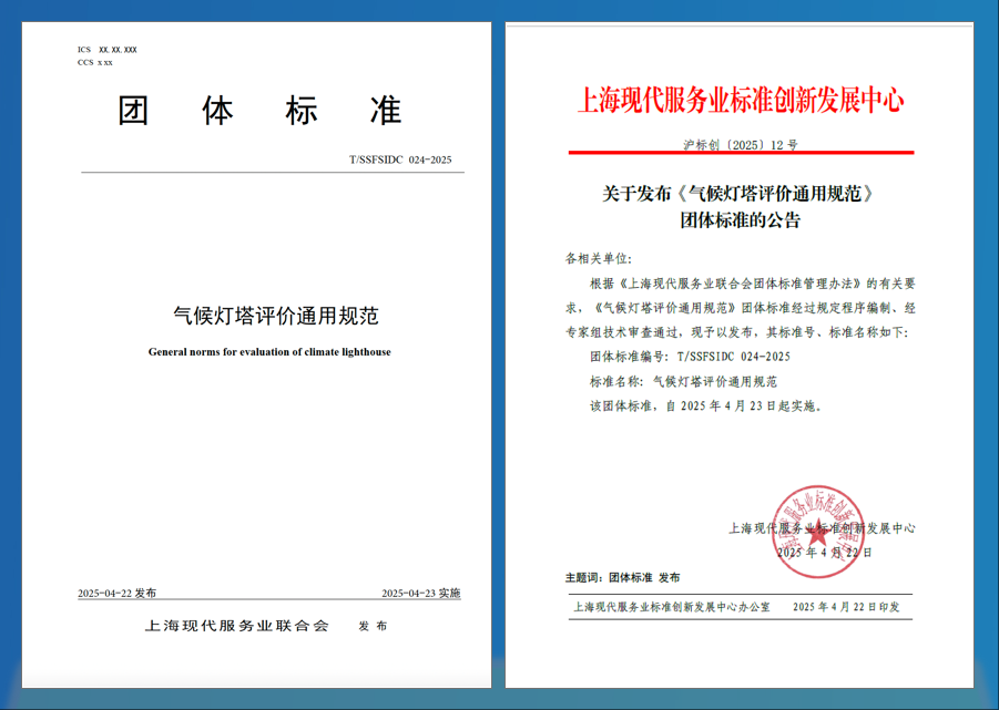 02 《气候灯塔评价通用规范（征求意见稿）》于活动现场推出.png