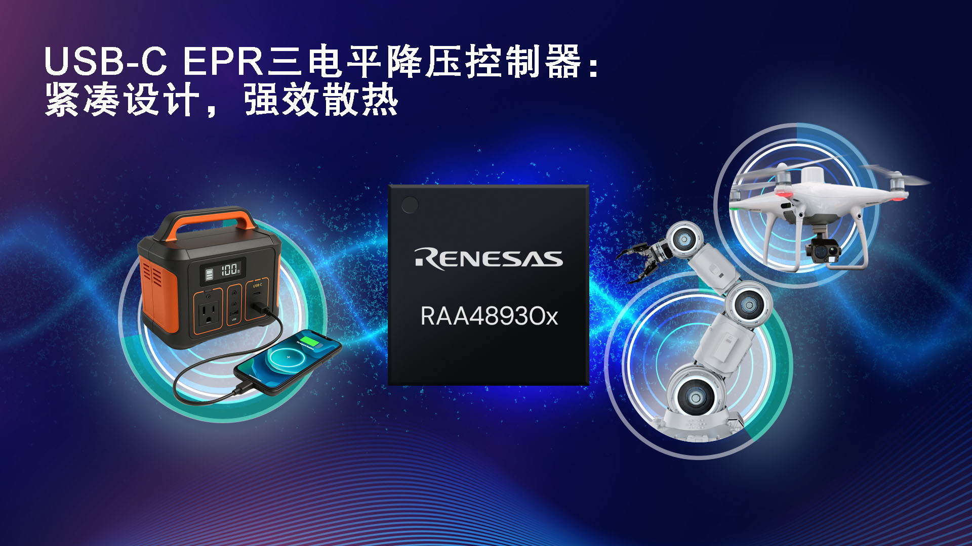 USB-C EPR三电平降压控制器：紧凑设计，强效散热.jpg