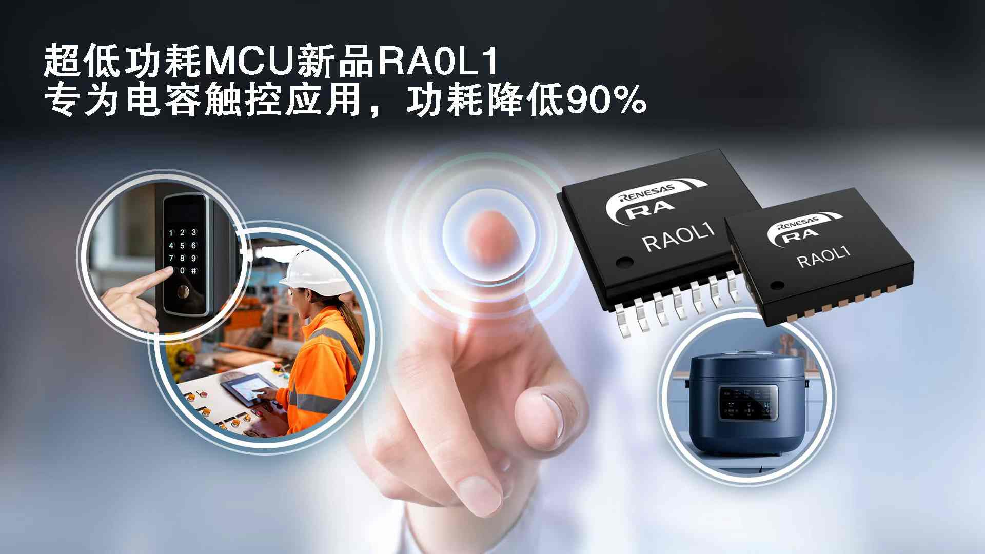 超低功MCU新品RA0L1，专为电容式触控应用，功耗降低90%.jpg
