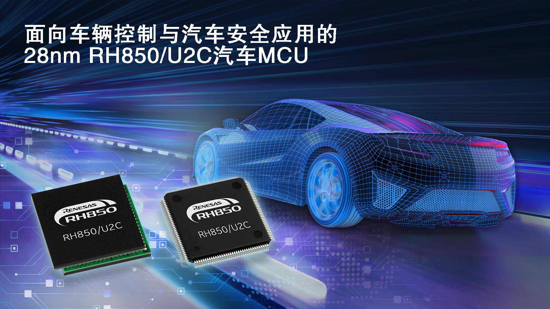 面向车辆控制与汽车安全应用的28nm RH850／U2C汽车MCU.jpg