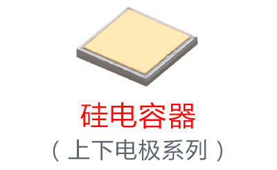 硅电容器